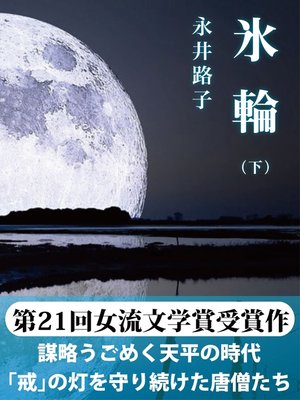 cover image of 氷輪（下）